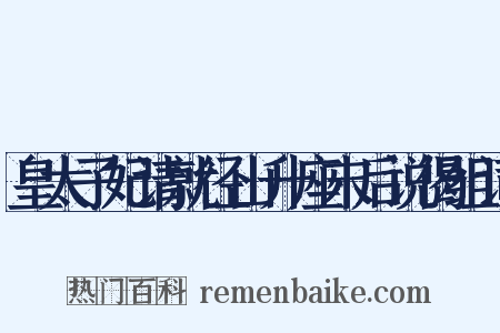 皇太子妃请就径山升座末后说偈组词是什么意思的图片